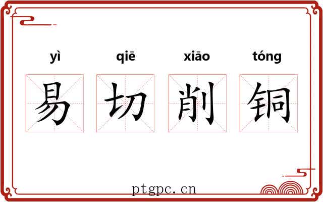 易切削铜 易切削铜