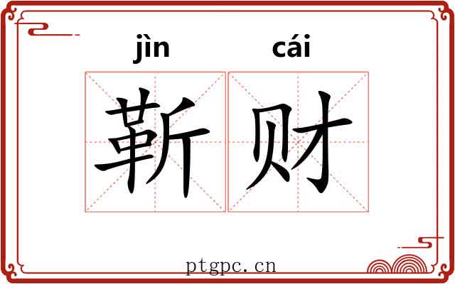 靳财