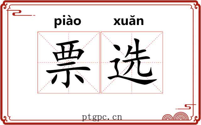 票选 票选