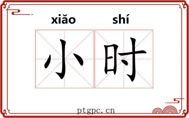 小时 小时