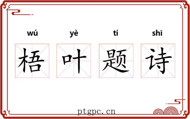梧叶题诗 梧叶题诗