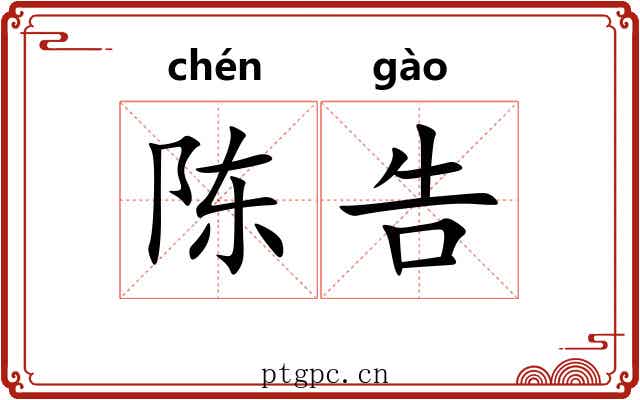 陈告
