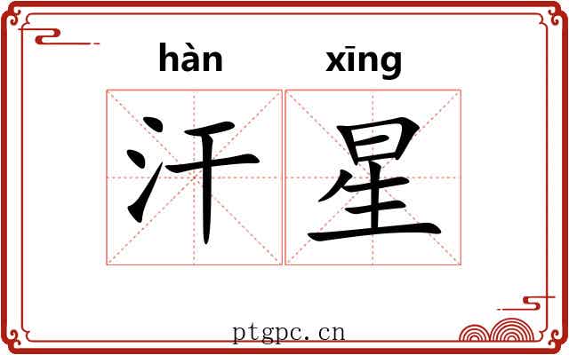汗星