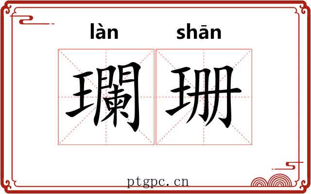 瓓珊