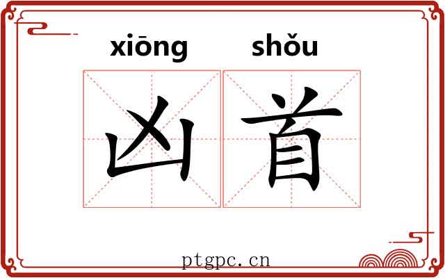 凶首