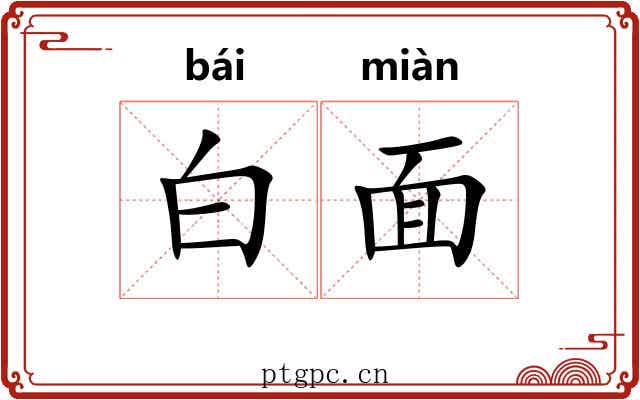白面 白面