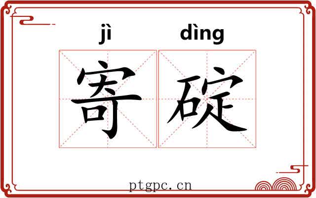 寄碇
