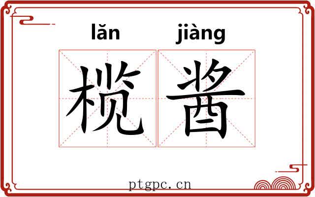 榄酱
