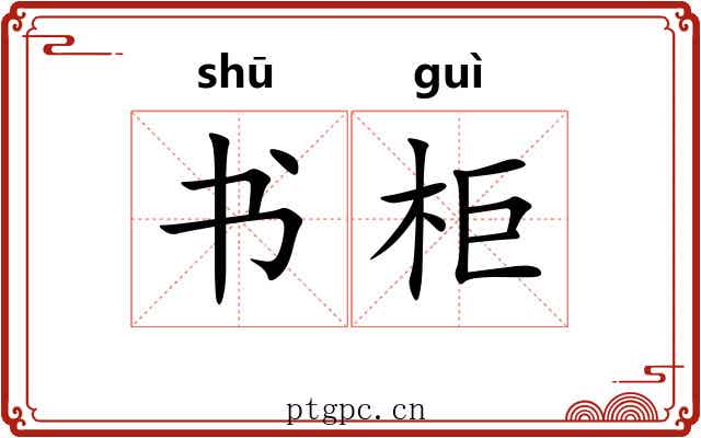 书柜 书柜