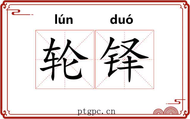 轮铎