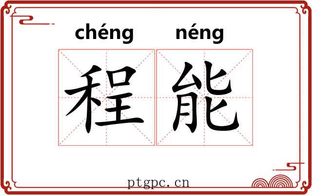 程能 程能