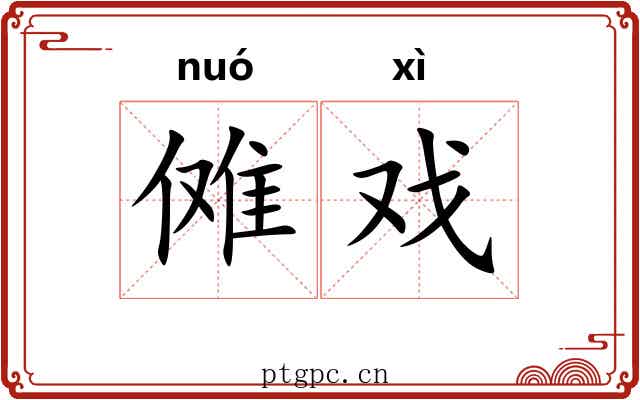 傩戏