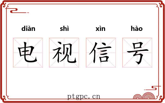 电视信号 电视信号