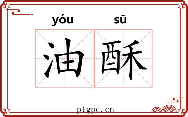 油酥