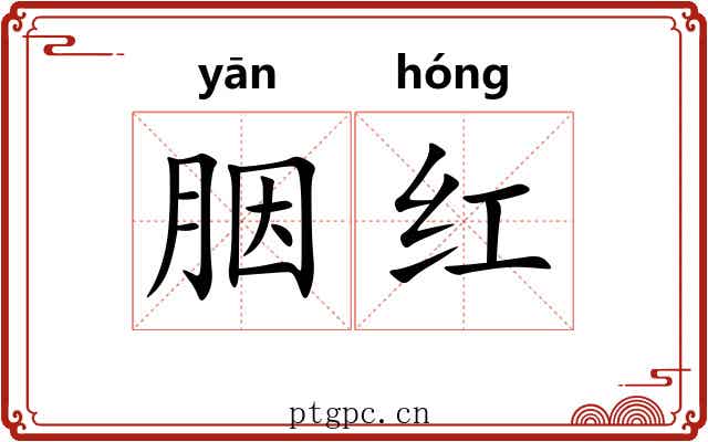 胭红 胭红