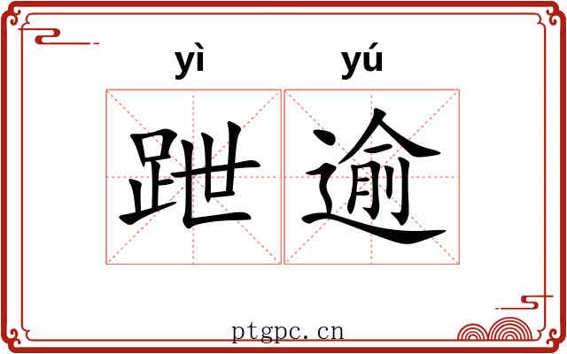 跇逾