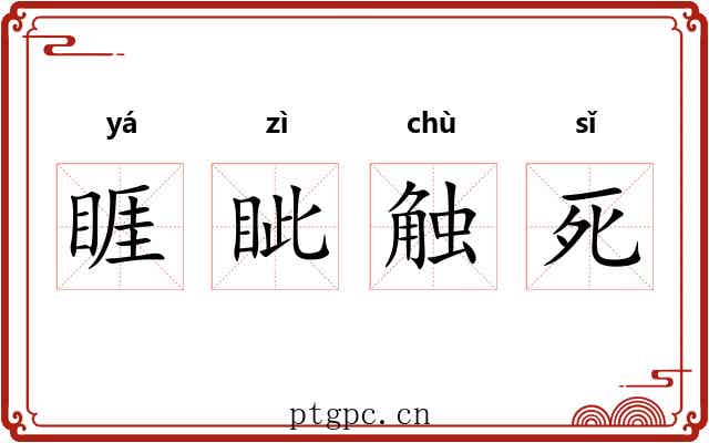 睚眦触死 睚眦触死