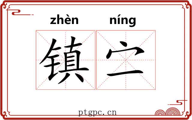 镇㝉