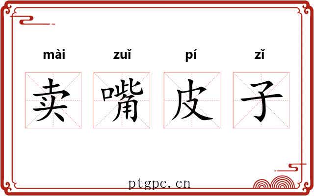 卖嘴皮子 卖嘴皮子