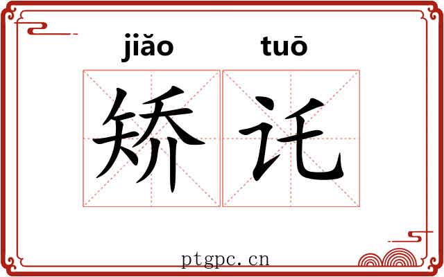 矫讬