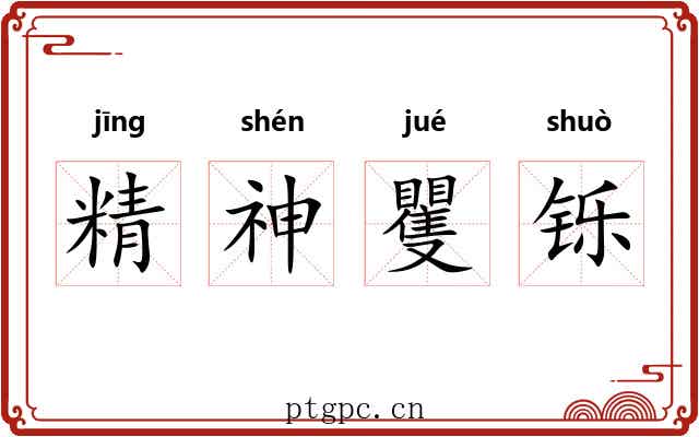 精神矍铄