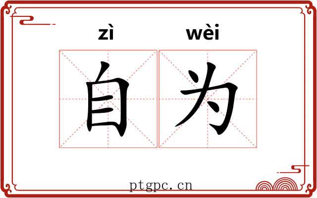 自为 自为