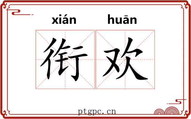 衔欢