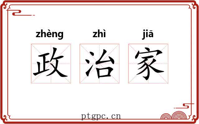 政治家 政治家