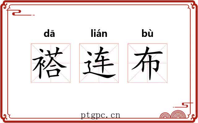 褡连布 褡连布