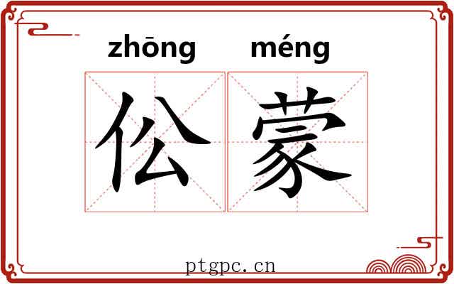 伀蒙