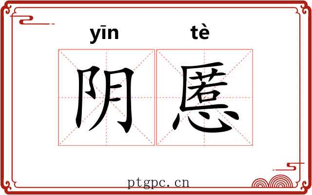 阴慝