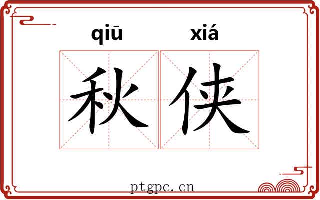 秋侠