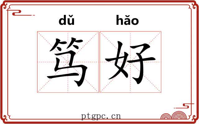 笃好