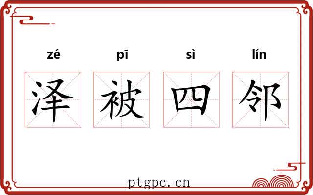 泽被四邻 泽被四邻