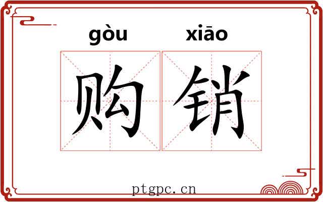 购销