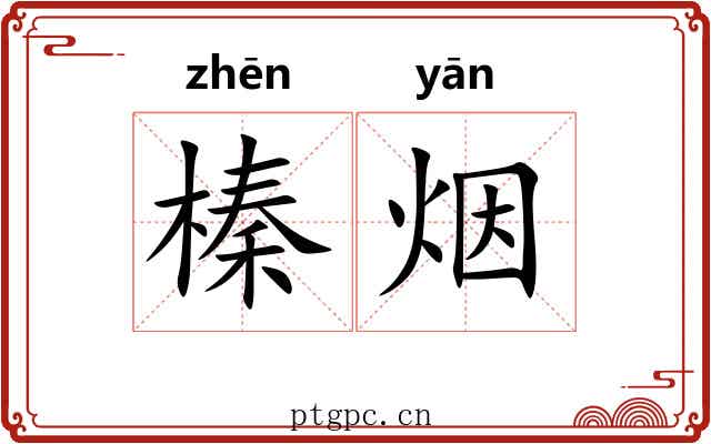 榛烟