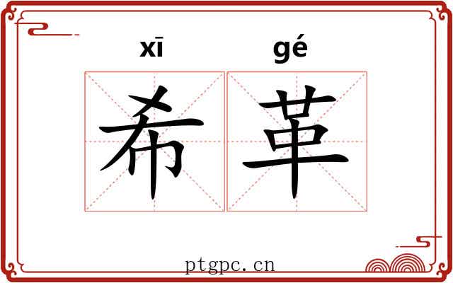 希革