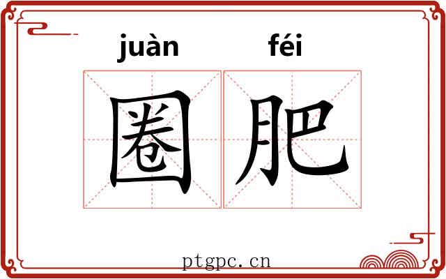 圈肥 圈肥