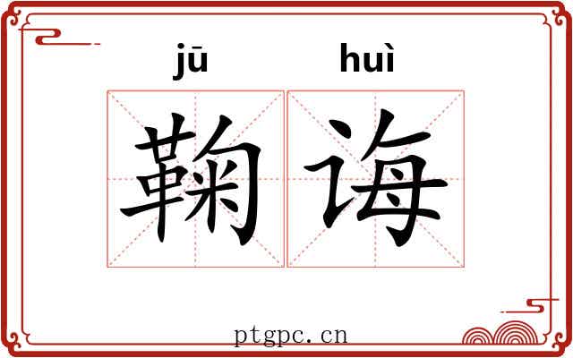 鞠诲