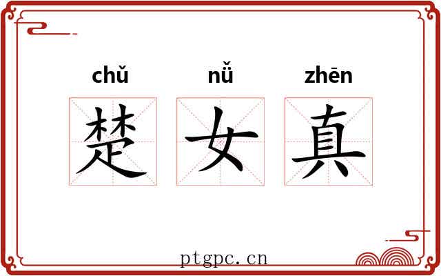 楚女真
