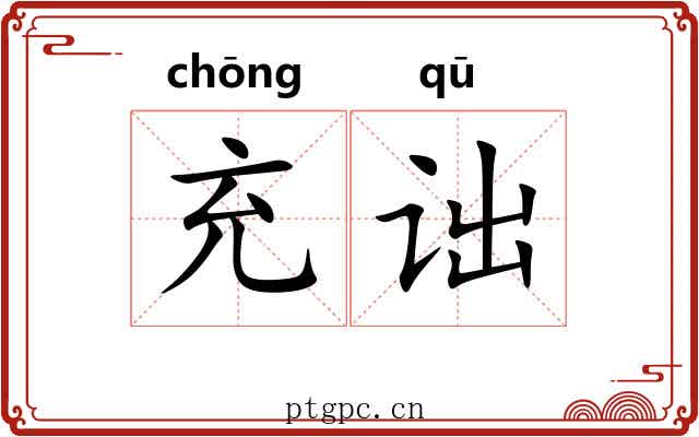 充诎