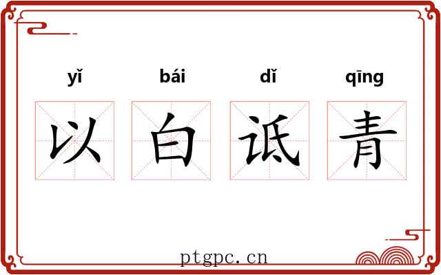 以白诋青 以白诋青
