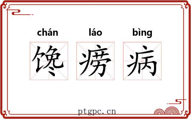 馋痨病