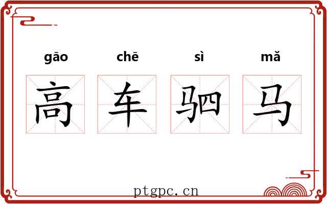 高车驷马 高车驷马