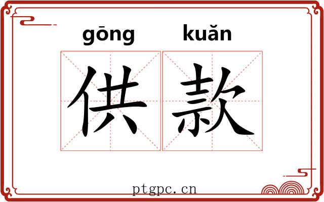 供款 供款