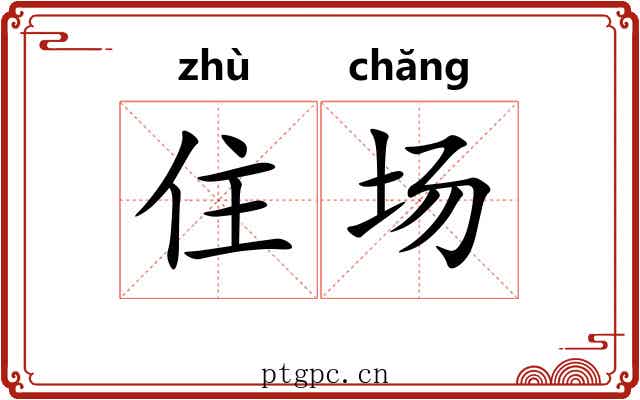 住场 住场