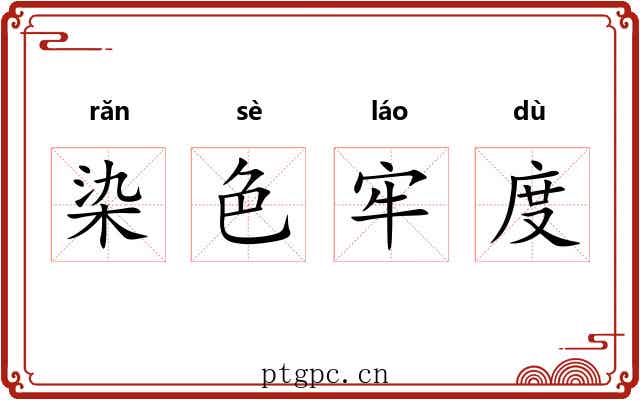 染色牢度 染色牢度