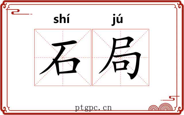 石局