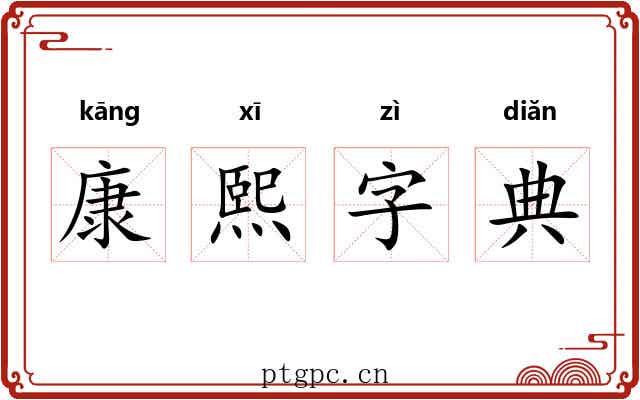 康熙字典 康熙字典