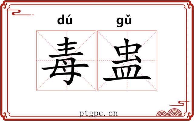 毒蛊